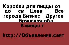 Коробки для пиццы от 19 до 90 см › Цена ­ 4 - Все города Бизнес » Другое   . Брянская обл.,Клинцы г.